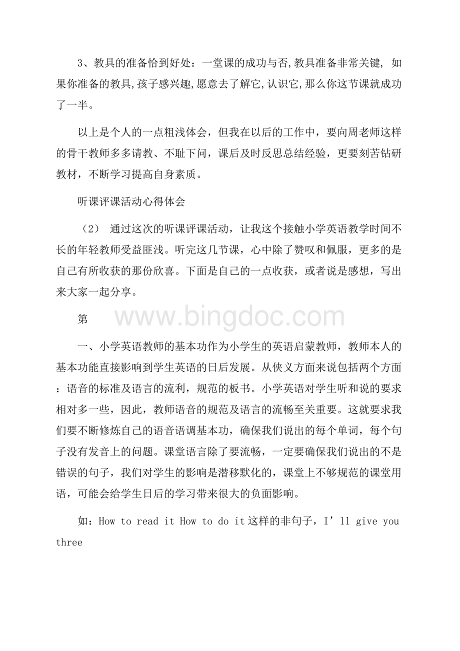 听课评课活动心得体会范文.docx_第3页