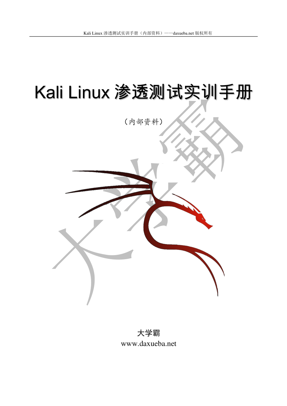 KailLinux渗透测试实训手册第三章.pdf_第1页