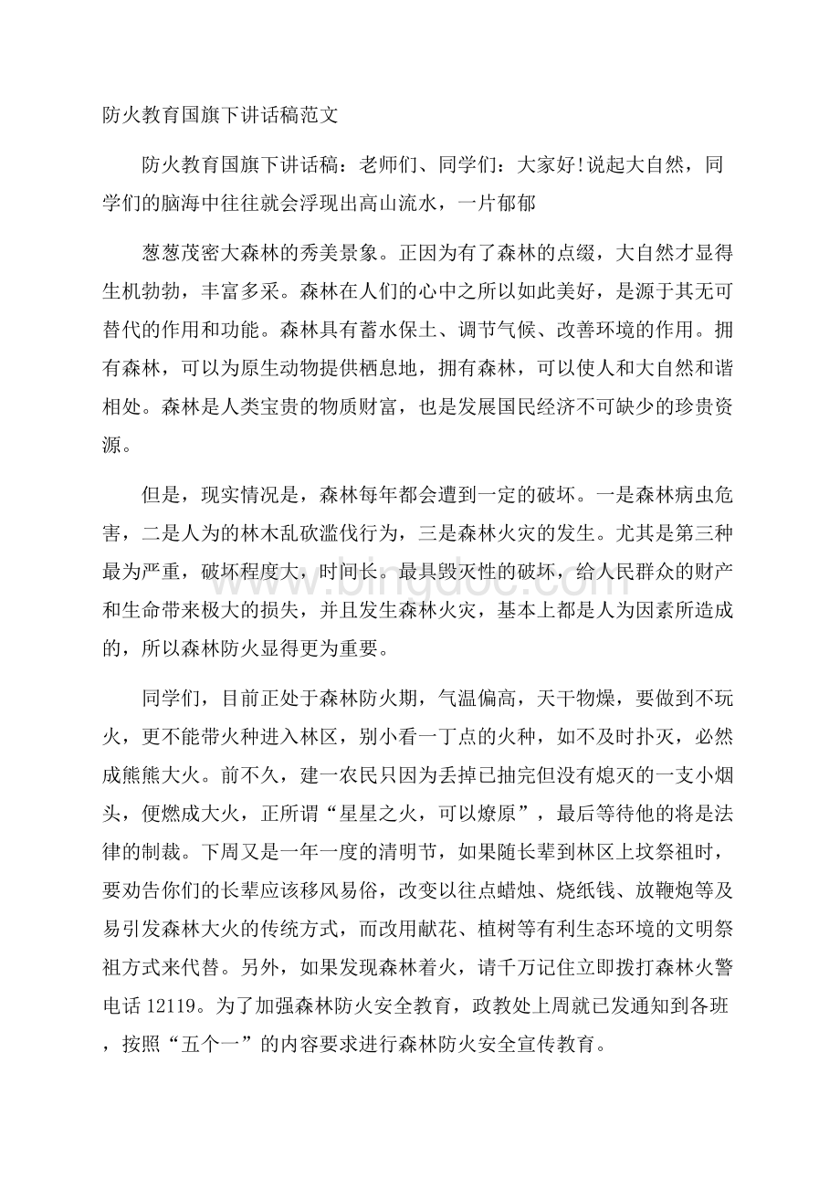 防火教育国旗下讲话稿范文.docx_第1页