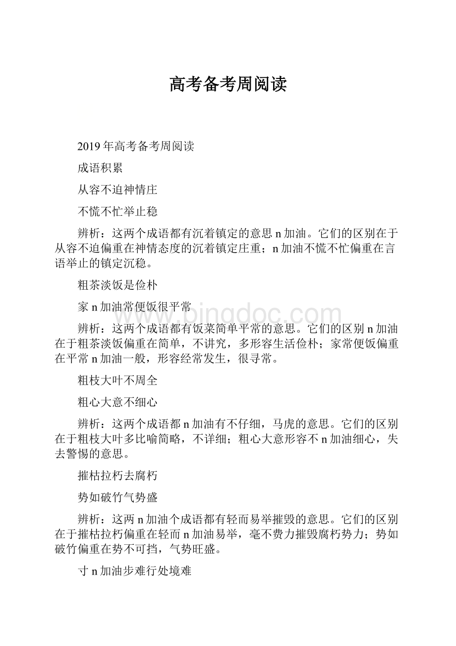 高考备考周阅读Word文档格式.docx