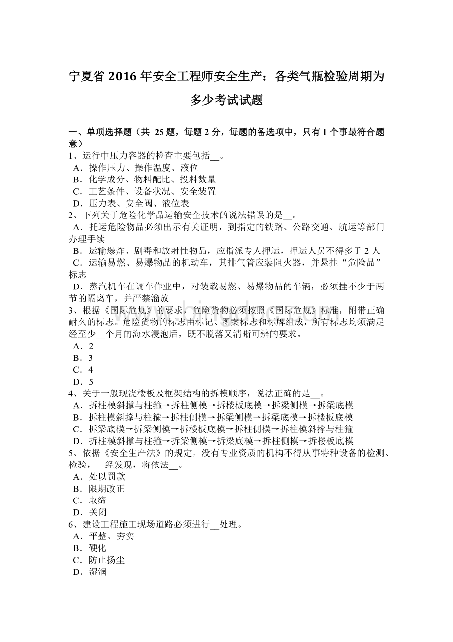 宁夏省安全工程师安全生产：各类气瓶检验周期为多少考试试题.docx_第1页