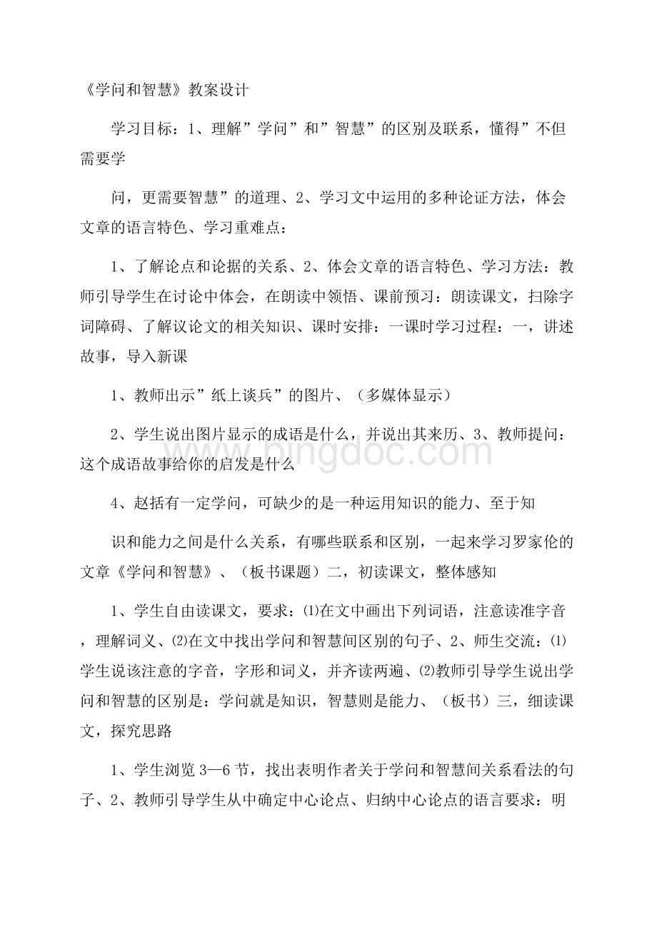 《学问和智慧》教案设计文档格式.docx_第1页