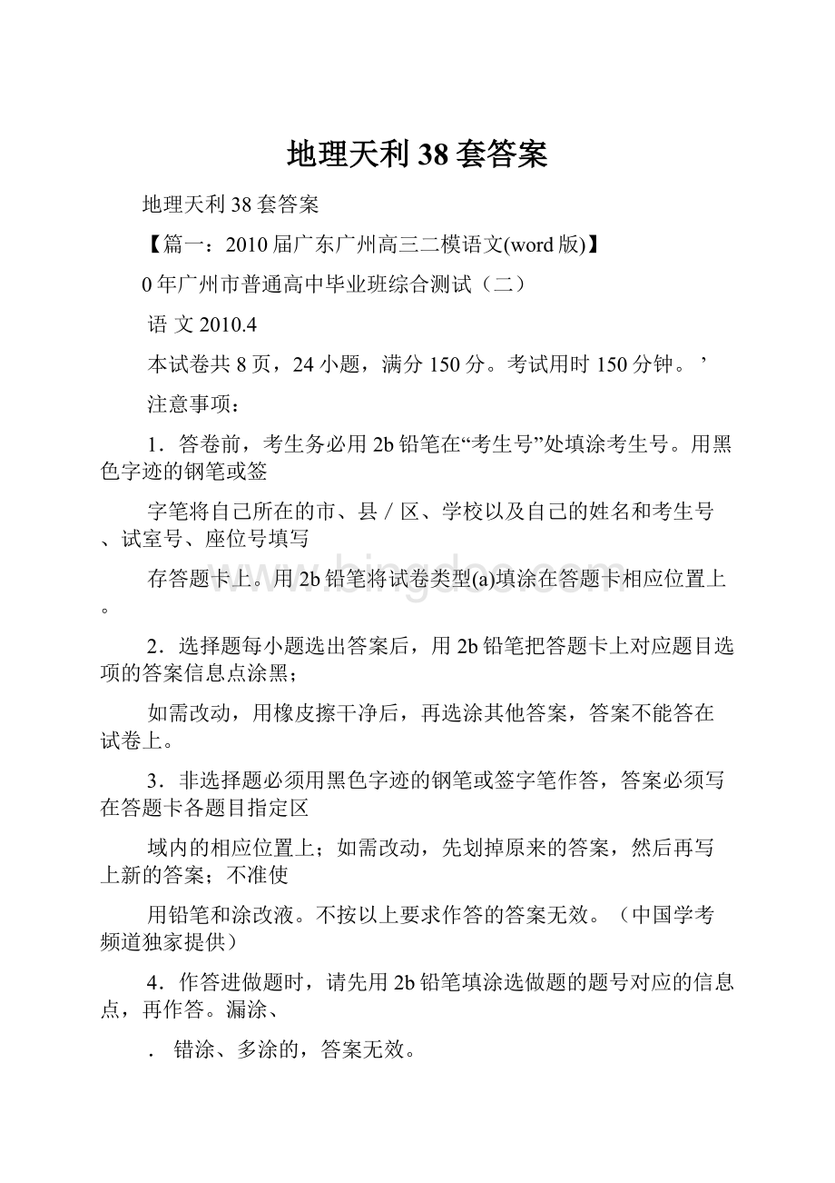 地理天利38套答案Word文档格式.docx