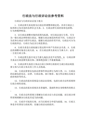 行政法与行政诉讼法参考资料.docx