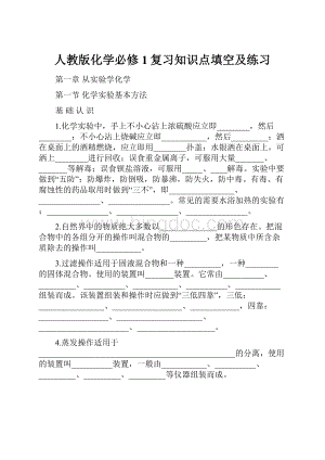 人教版化学必修1复习知识点填空及练习Word文档格式.docx