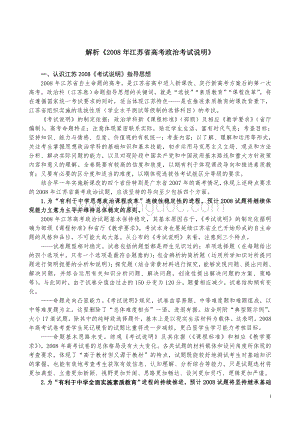 高考必看解析江苏省高考政治考试说明.doc