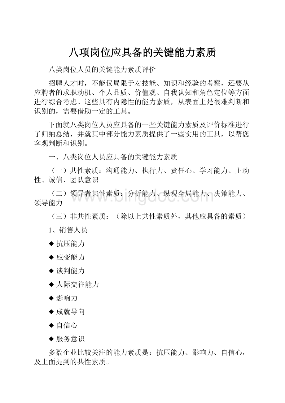 八项岗位应具备的关键能力素质.docx