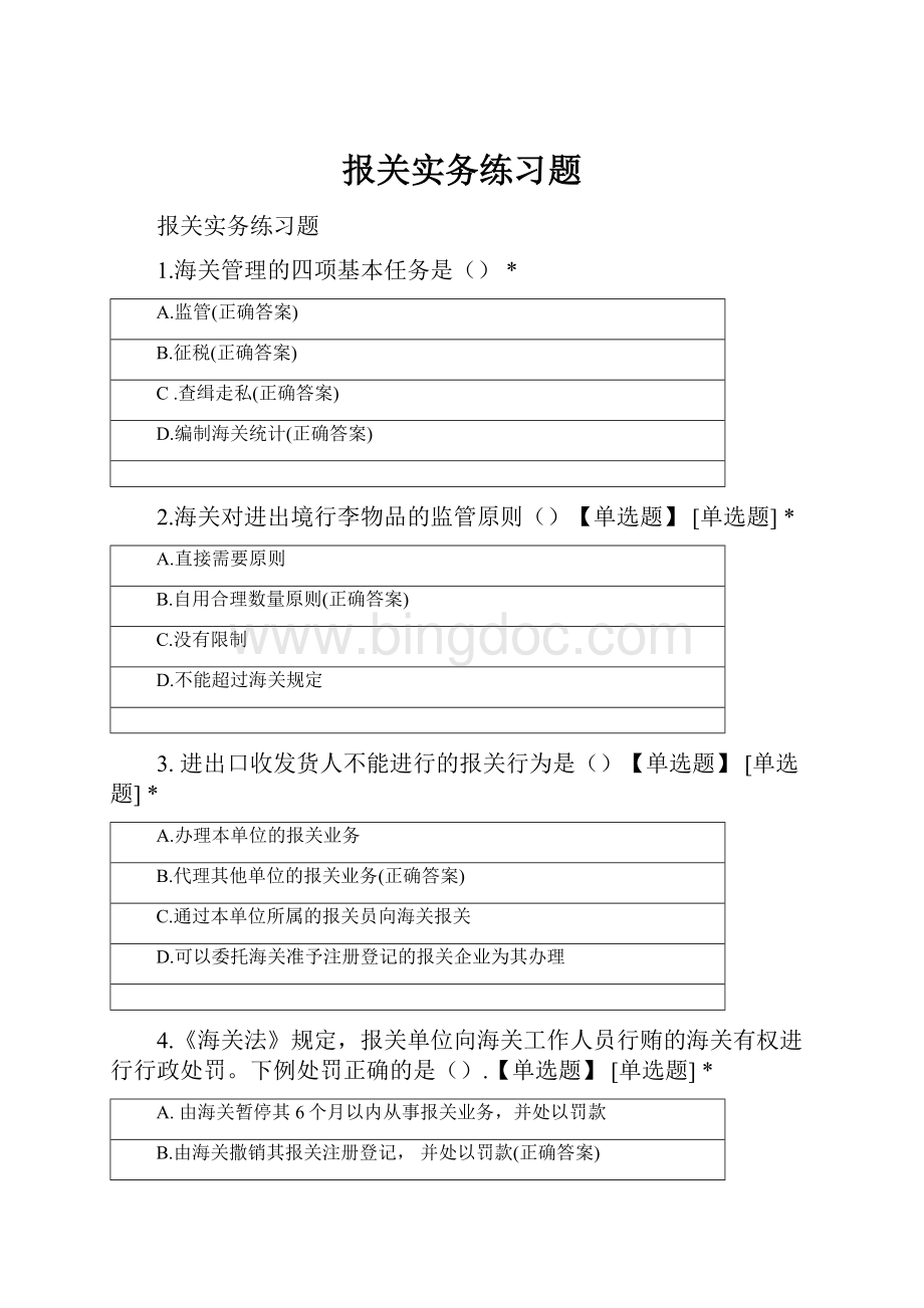 报关实务练习题Word格式文档下载.docx_第1页