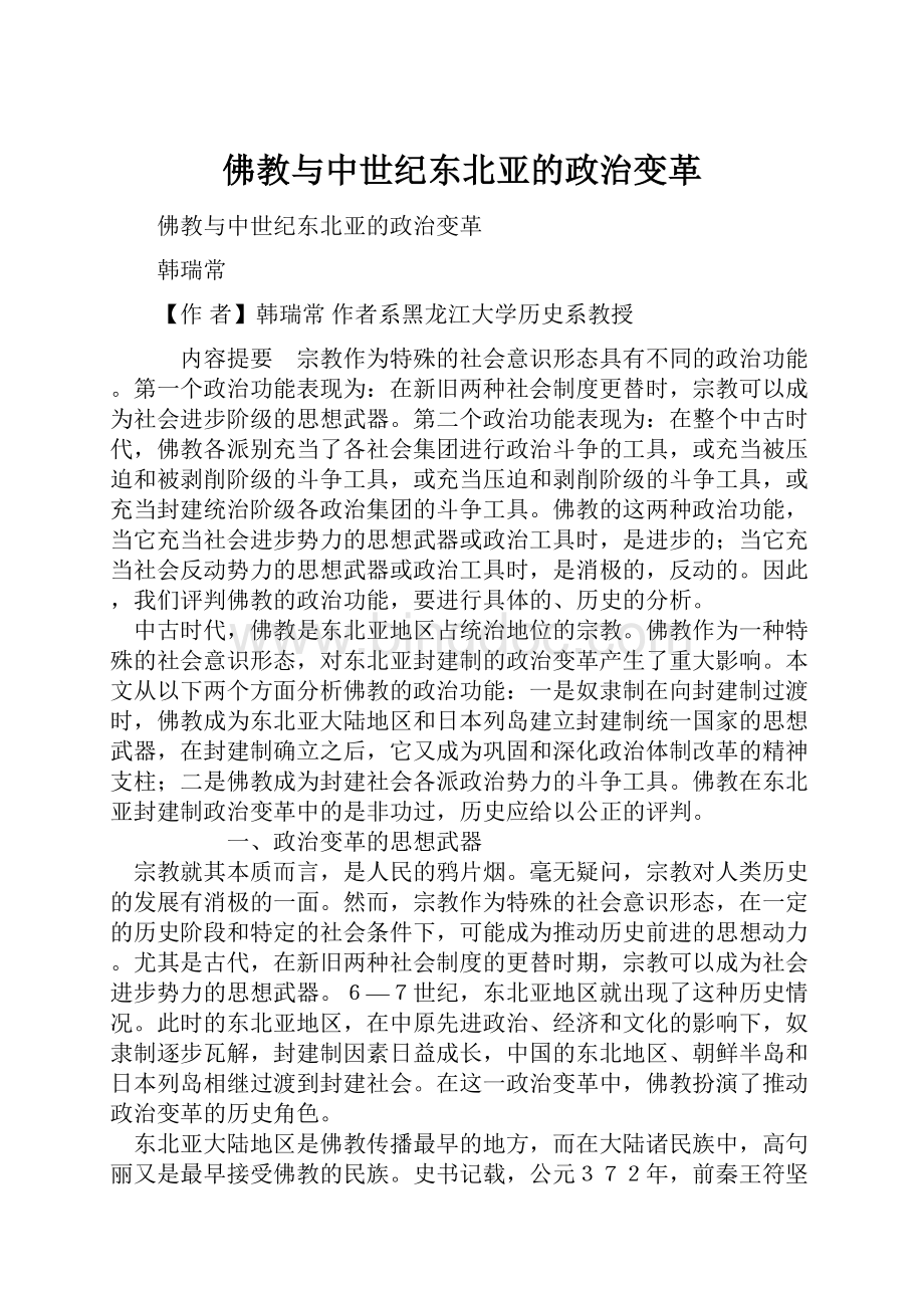 佛教与中世纪东北亚的政治变革Word下载.docx_第1页