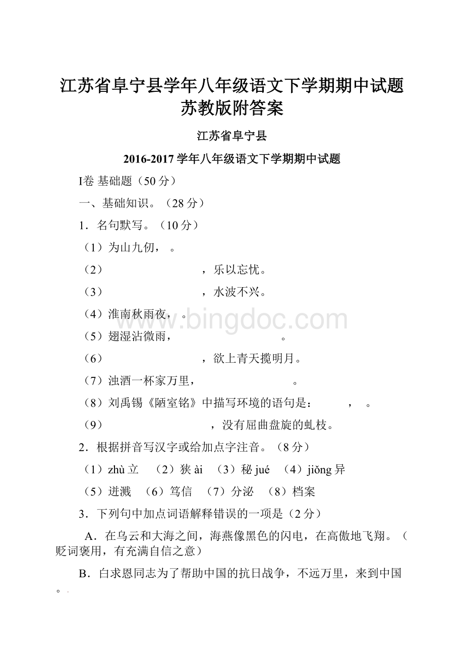 江苏省阜宁县学年八年级语文下学期期中试题苏教版附答案.docx