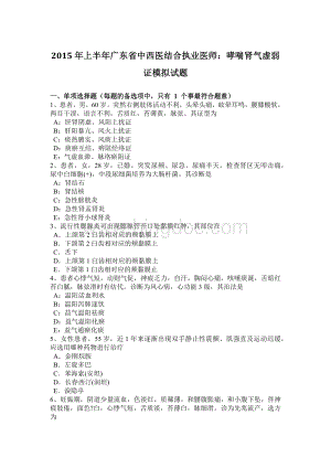 上半广东省中西医结合执业医师：哮喘肾气虚弱证模拟试题Word文件下载.docx