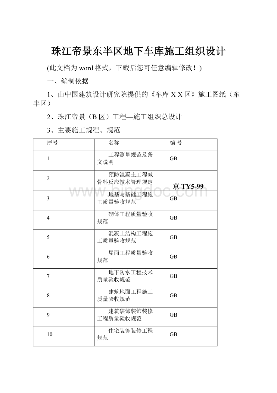 珠江帝景东半区地下车库施工组织设计.docx_第1页