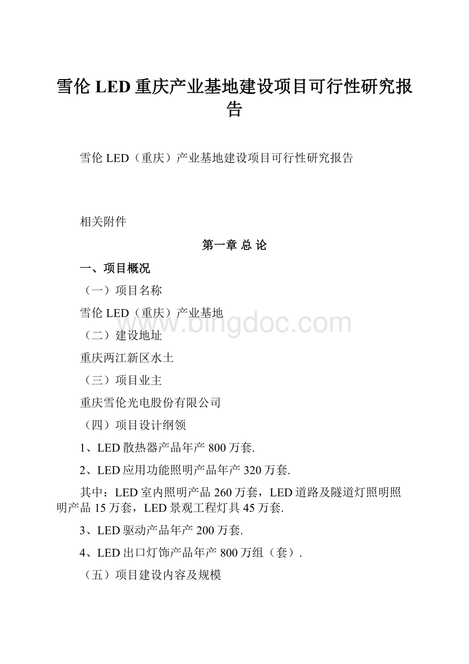 雪伦LED重庆产业基地建设项目可行性研究报告.docx