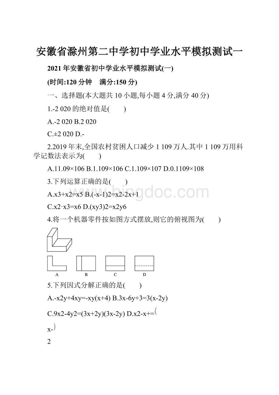 安徽省滁州第二中学初中学业水平模拟测试一Word格式.docx