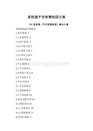 家校通平安智慧校园方案.docx