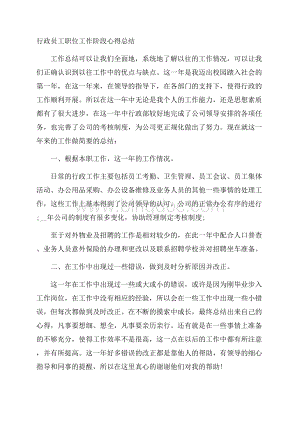 行政员工职位工作阶段心得总结文档格式.docx