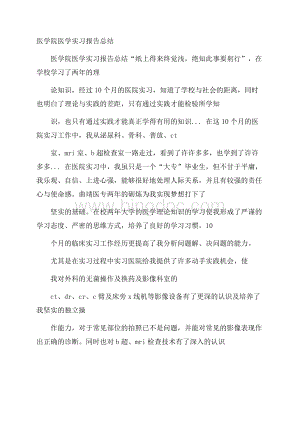 医学院医学实习报告总结.docx