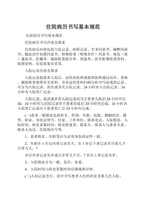 住院病历书写基本规范.docx