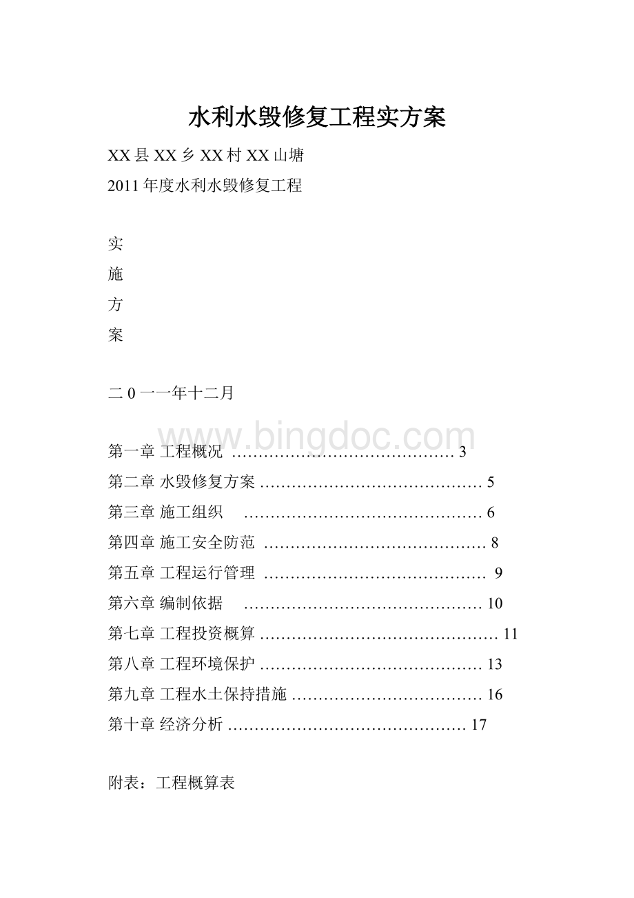 水利水毁修复工程实方案.docx_第1页