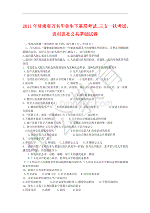 甘肃省万名毕业生下基层考试三支一扶考试进村进社公共基础试卷.doc