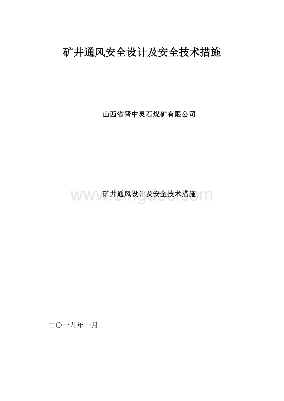 矿井通风安全设计及安全技术措施Word文档下载推荐.docx