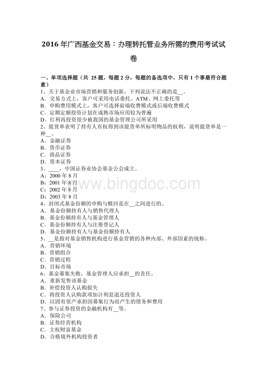 广西基金交易办理转托管业务所需的费用考试试卷.docx