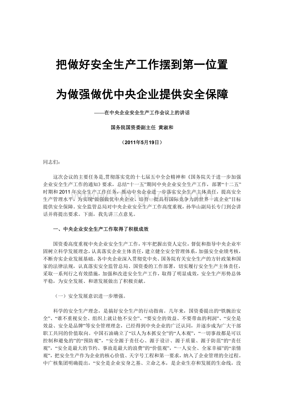 黄淑和在中央企业安全生产工作会议上的讲话.doc_第1页