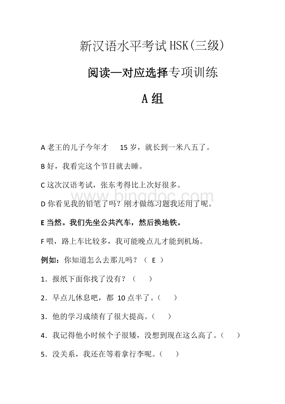 新汉语水平考试HSK三级阅读对应选择专项训练.docx_第1页