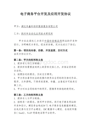 电子商务平台开发及应用协议文档格式.doc