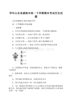 学年山东省威海市高一下学期期末考试历史试题.docx