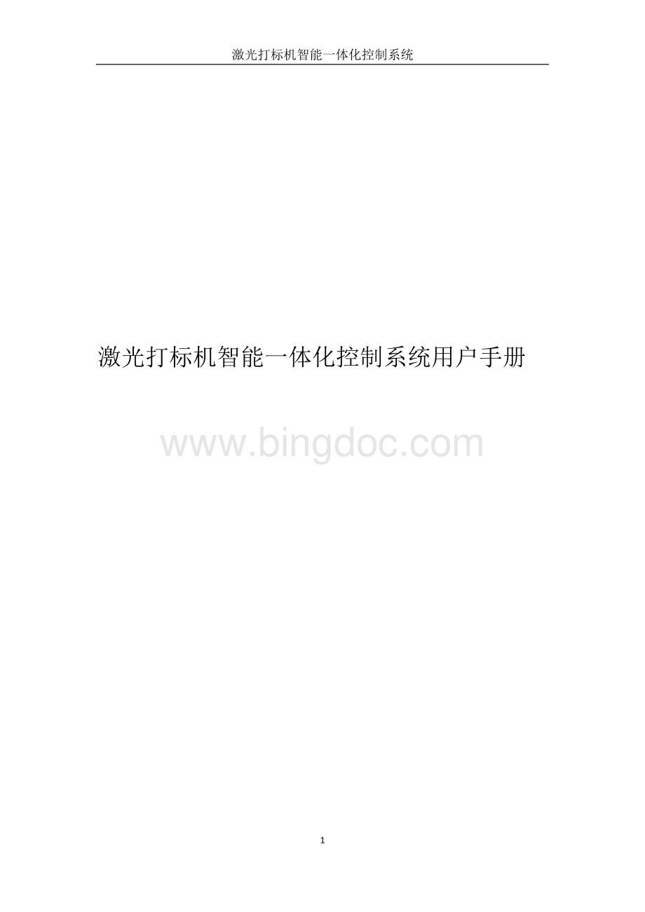 激光打标机智能一体化控制系统用户手册.doc_第1页