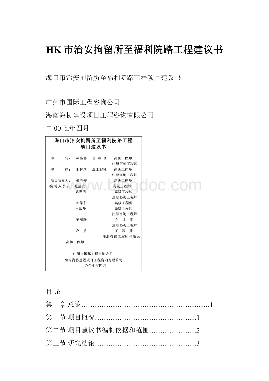 HK市治安拘留所至福利院路工程建议书.docx_第1页