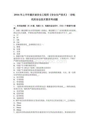 上半重庆省安全工程师《安全生产技术》：砂轮机的安全技术要求考试题.docx