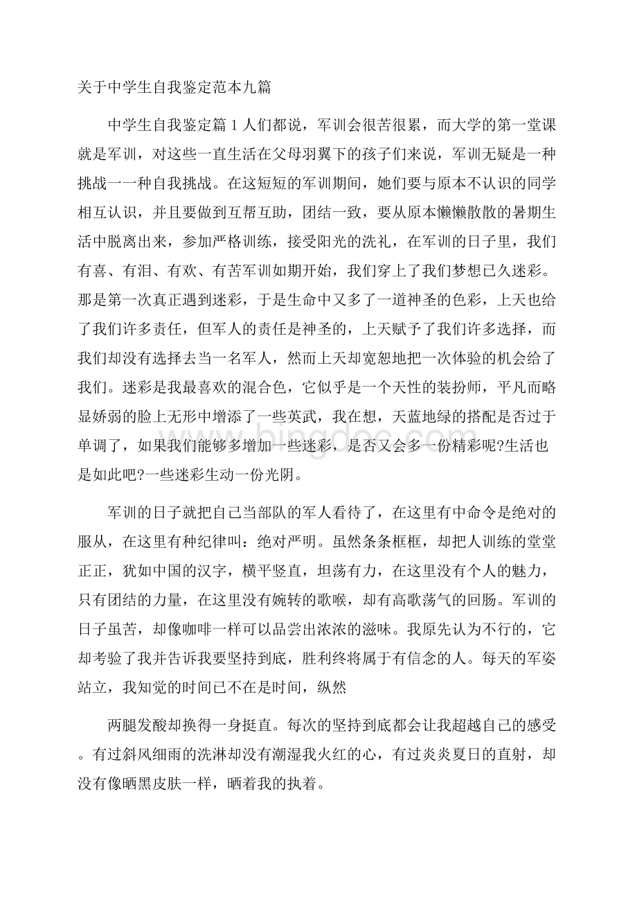 关于中学生自我鉴定范本九篇Word文档格式.docx