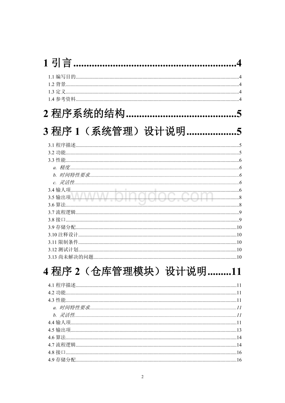 第二组电脑销售管理系统详细设计说明书Word文档格式.doc_第2页