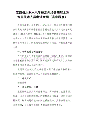 江西省水利水电学校定向培养基层水利专业技术人员考试大纲以及模拟试卷高中程度Word文档格式.doc