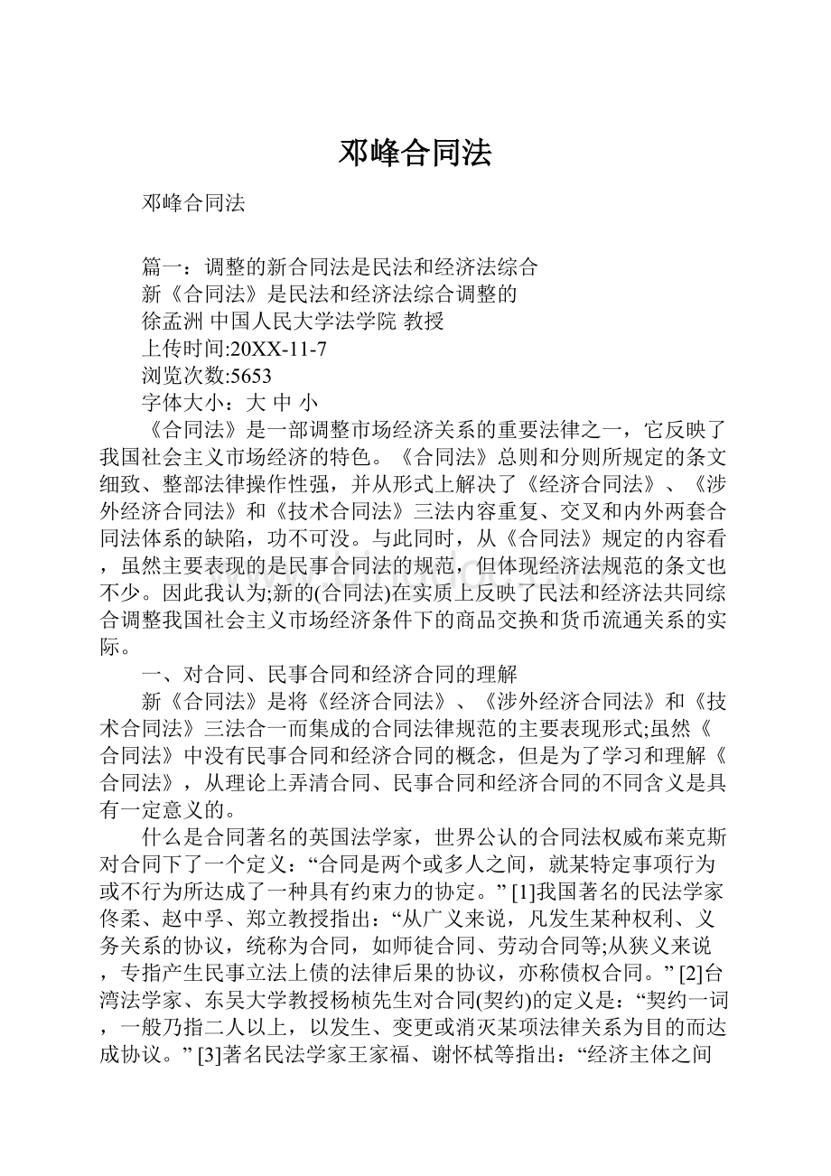 邓峰合同法.docx_第1页