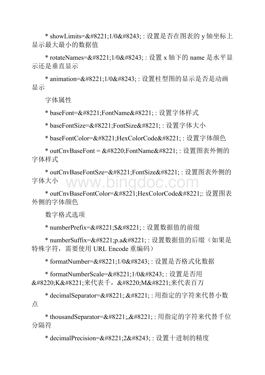 fusionchart的参数详细说明Word格式文档下载.docx_第3页