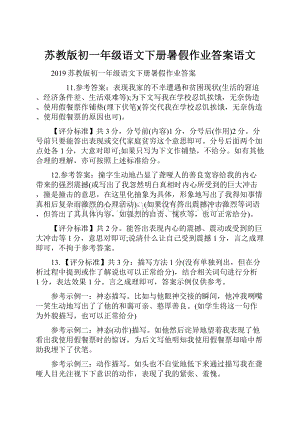 苏教版初一年级语文下册暑假作业答案语文文档格式.docx