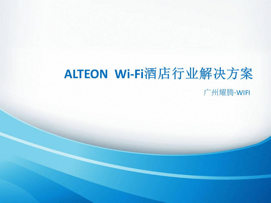 ALTEON酒店行业WIFI认证及安全审计方案PPT推荐.ppt