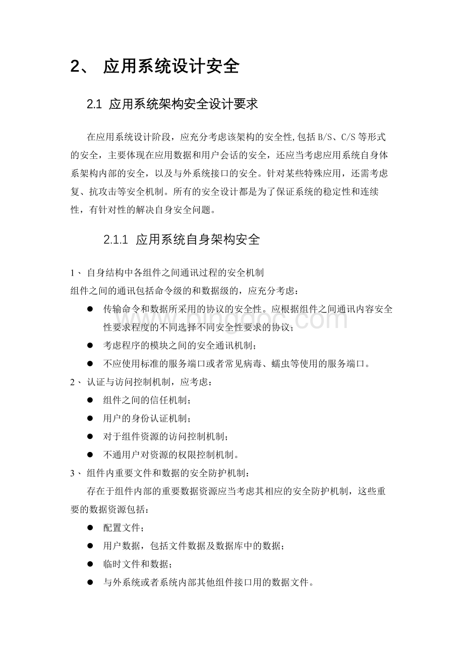 应用开发安全指南.docx_第2页