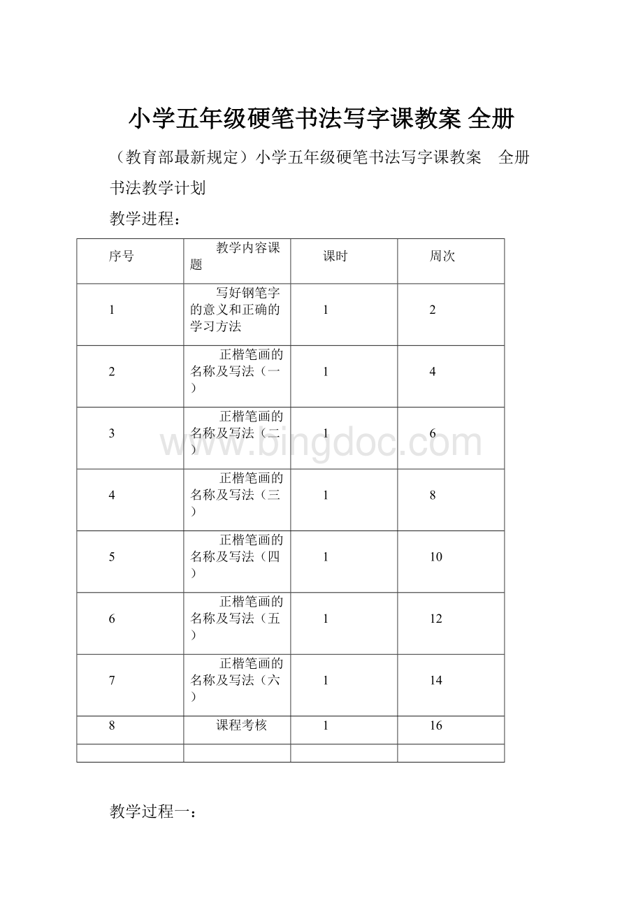 小学五年级硬笔书法写字课教案 全册Word文件下载.docx_第1页