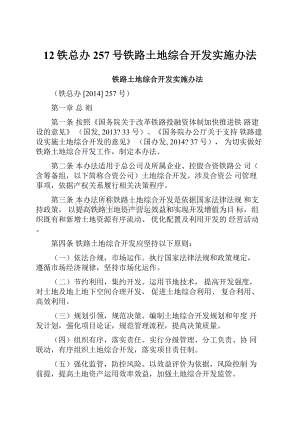 12铁总办257号铁路土地综合开发实施办法Word格式.docx