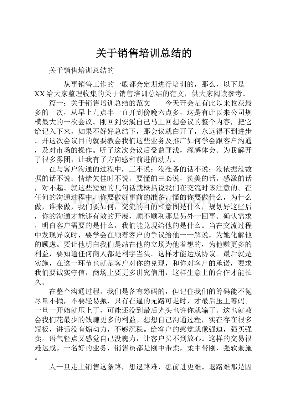 关于销售培训总结的.docx_第1页