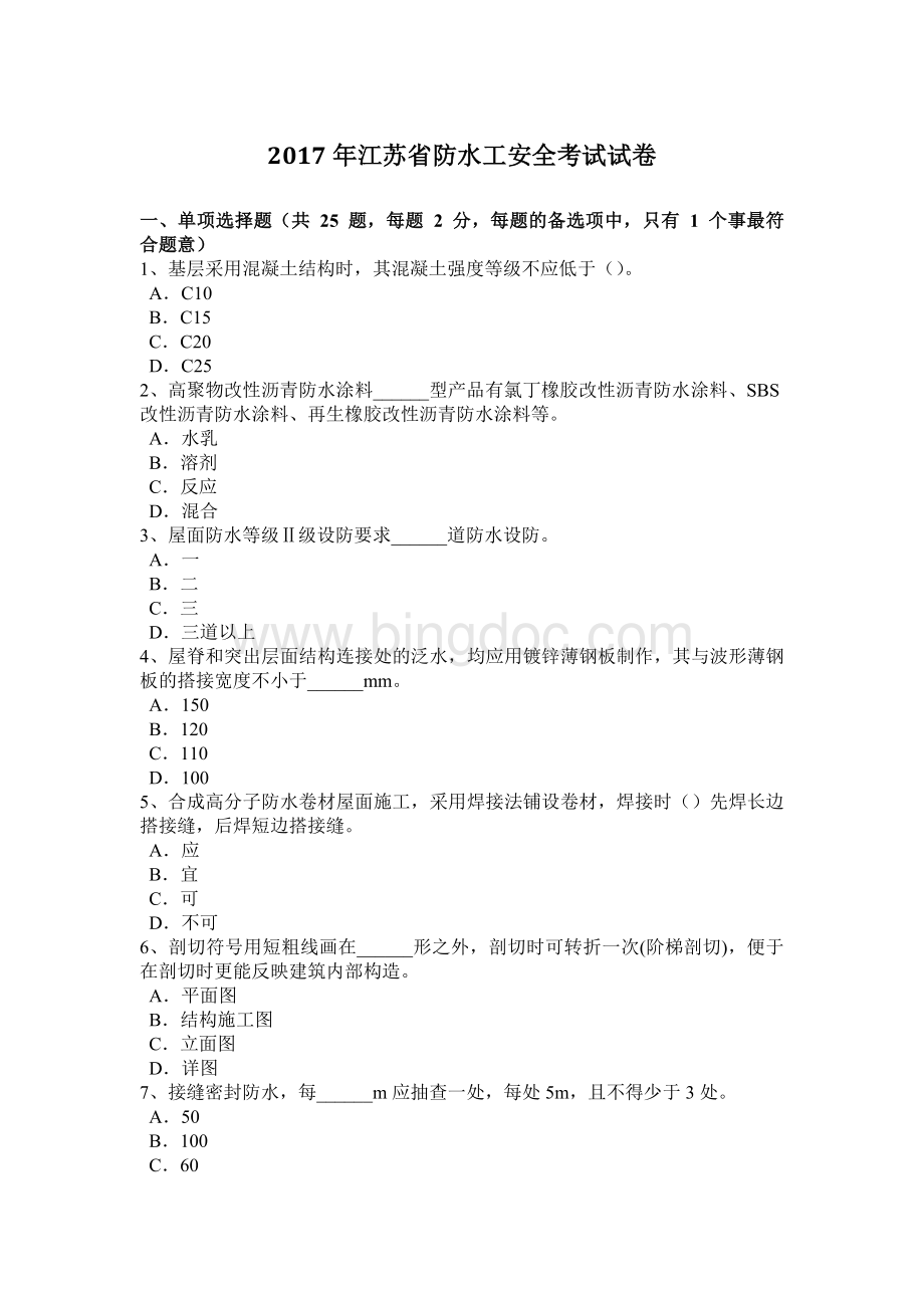 江苏省防水工安全考试试卷Word下载.doc_第1页