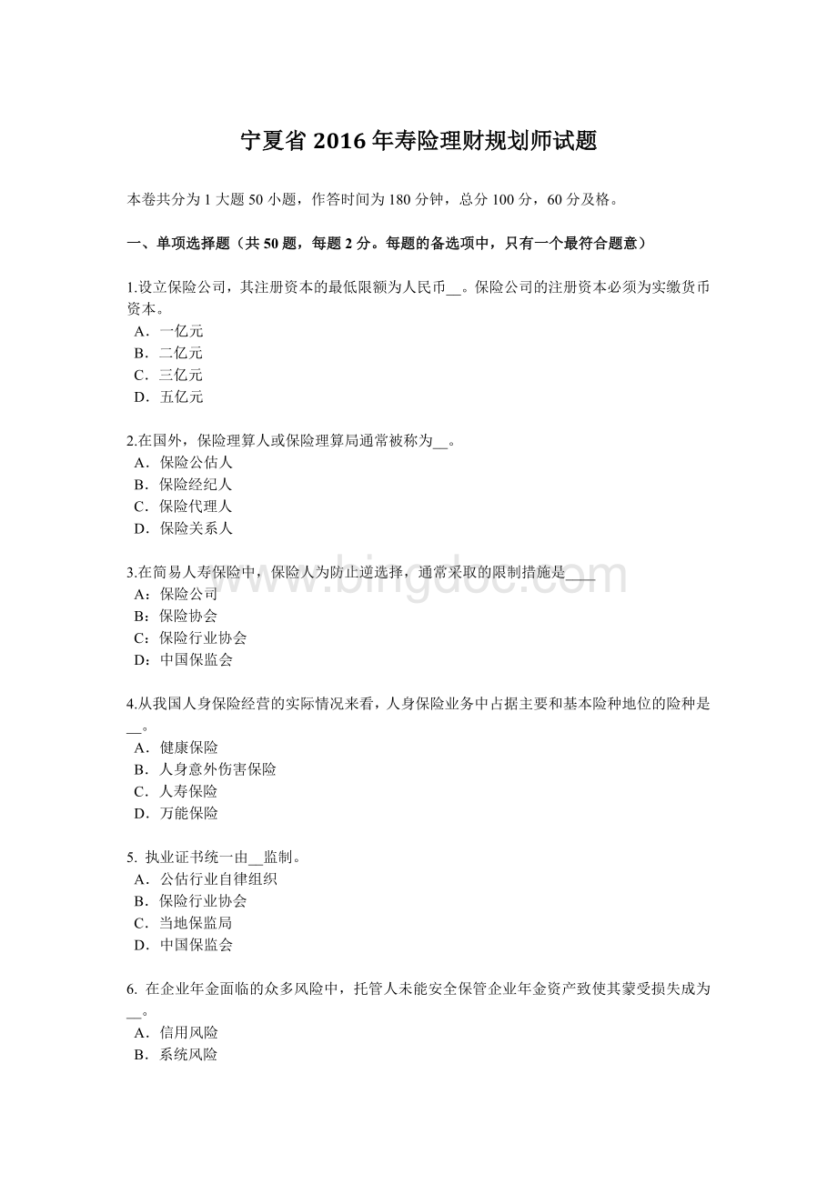 宁夏省寿险理财规划师试题Word格式文档下载.docx