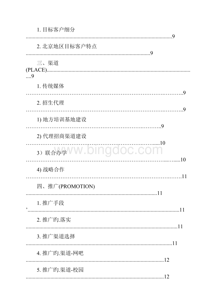 XX动漫人才培训实训基地市场推广策划计划书Word文件下载.docx_第2页