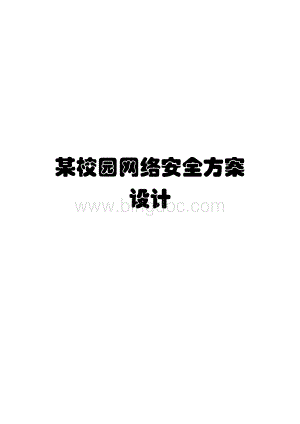 校园网网络安全方案设计_001.doc