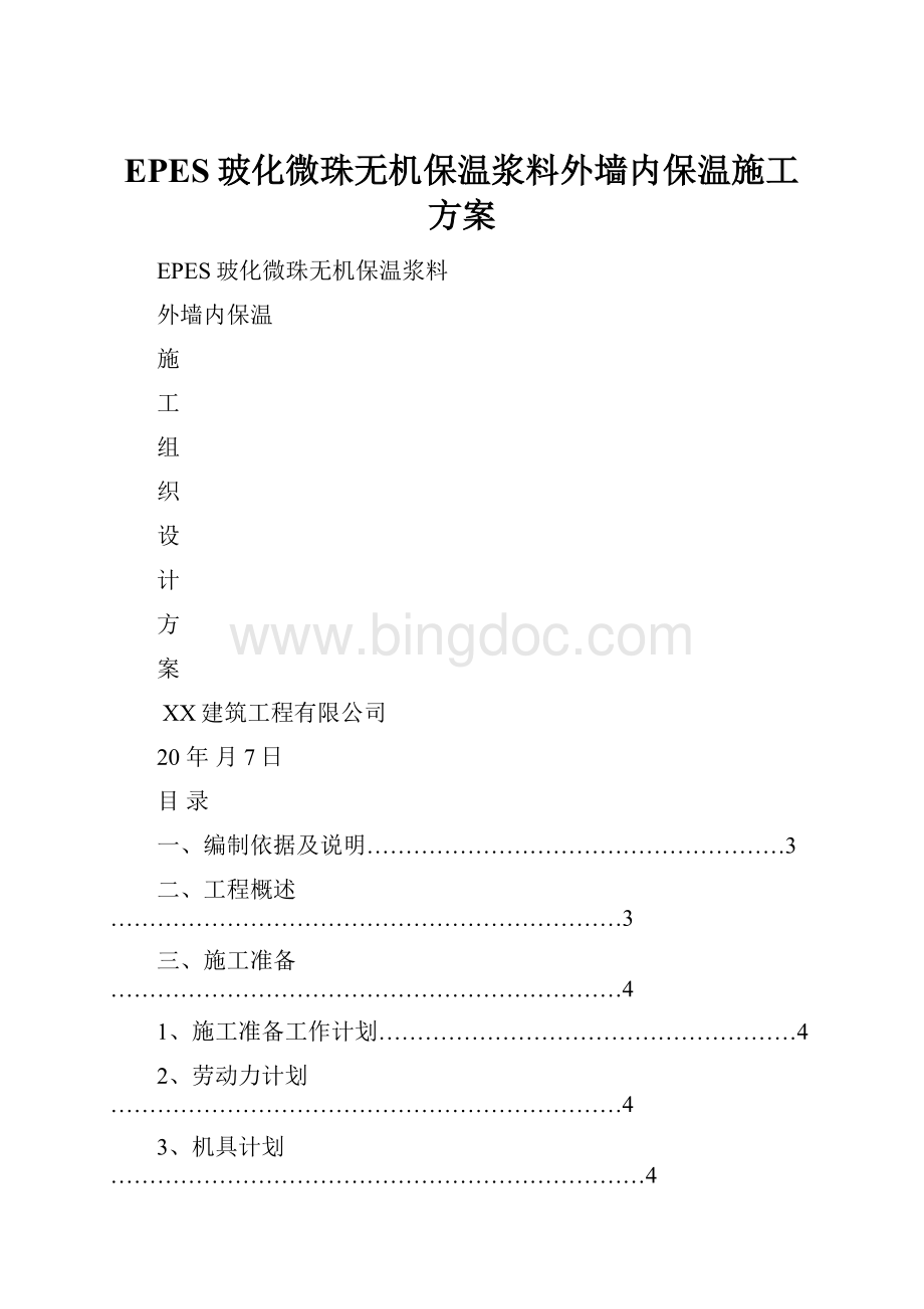 EPES玻化微珠无机保温浆料外墙内保温施工方案Word格式.docx