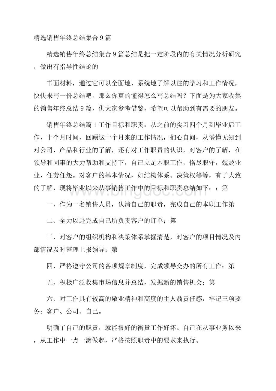 精选销售年终总结集合9篇Word文件下载.docx_第1页